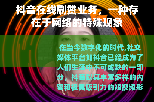 抖音在线刷赞业务，一种存在于网络的特殊现象
