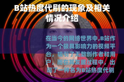 B站热度代刷的现象及相关情况介绍