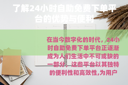 了解24小时自助免费下单平台的优势与便利