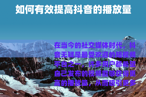 如何有效提高抖音的播放量
