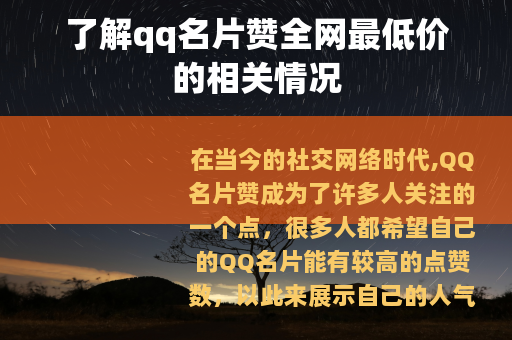 了解qq名片赞全网最低价的相关情况
