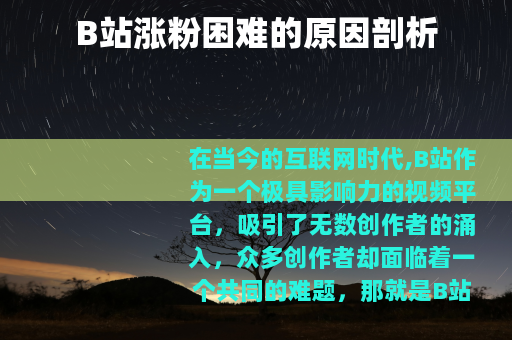 B站涨粉困难的原因剖析