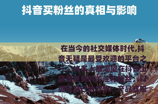 抖音买粉丝的真相与影响