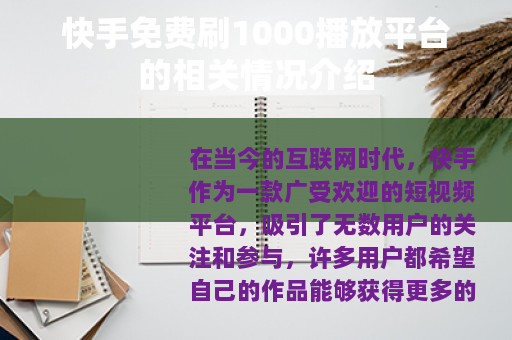 快手免费刷1000播放平台的相关情况介绍