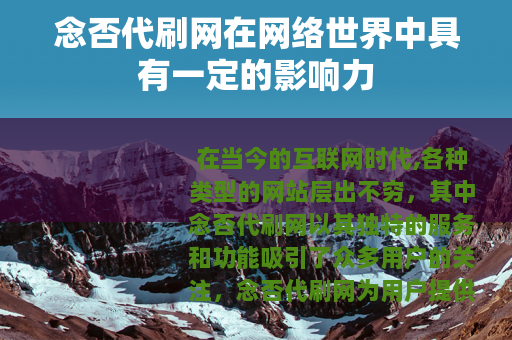 念否代刷网在网络世界中具有一定的影响力