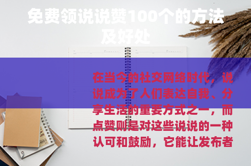 免费领说说赞100个的方法及好处