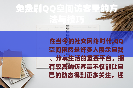 免费刷QQ空间访客量的方法与技巧