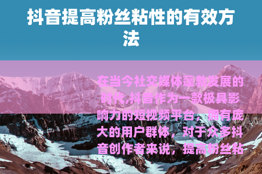 抖音提高粉丝粘性的有效方法