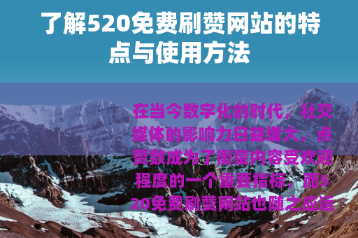 了解520免费刷赞网站的特点与使用方法