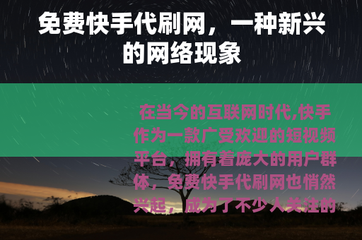 免费快手代刷网,一种新兴的网络现象 免费快手代刷网,一种新兴的网络现象