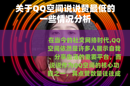 关于QQ空间说说赞最低的一些情况分析