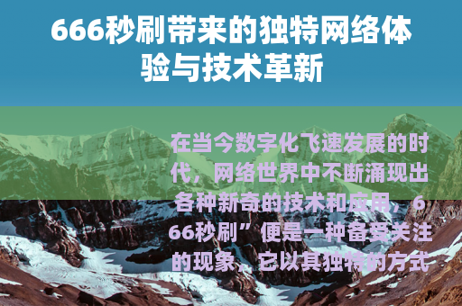 666秒刷带来的独特网络体验与技术革新