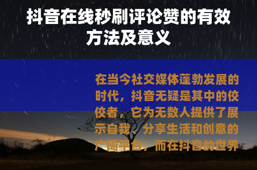 抖音在线秒刷评论赞的有效方法及意义