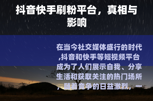 抖音快手刷粉平台，真相与影响