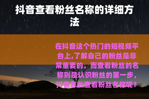 抖音查看粉丝名称的详细方法