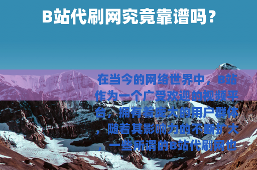 B站代刷网究竟靠谱吗？