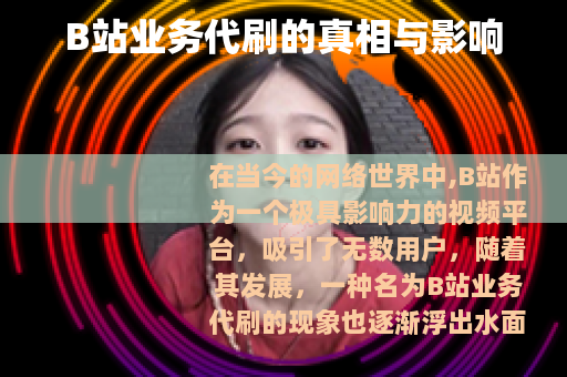 B站业务代刷的真相与影响