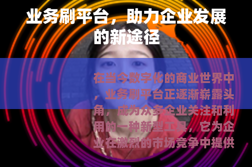 业务刷平台，助力企业发展的新途径