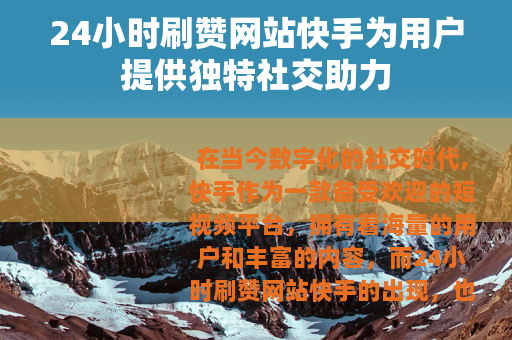 24小时刷赞网站快手为用户提供独特社交助力