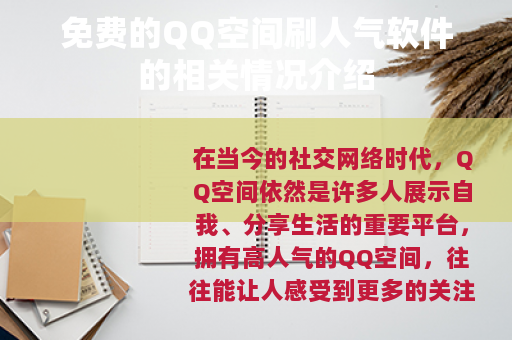 免费的QQ空间刷人气软件的相关情况介绍