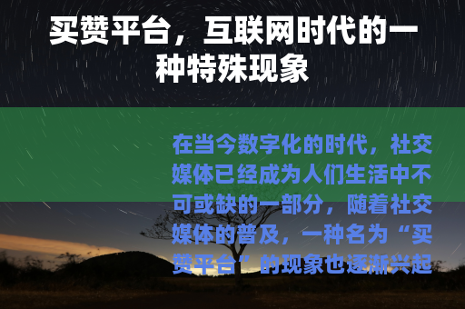 买赞平台，互联网时代的一种特殊现象