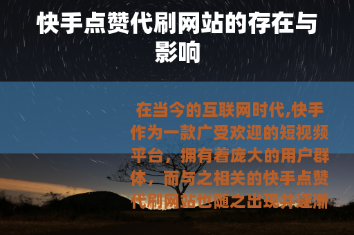 快手点赞代刷网站的存在与影响
