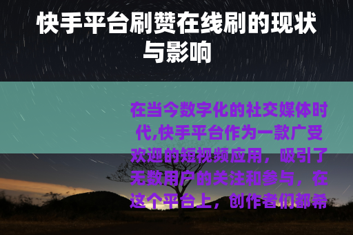 快手平台刷赞在线刷的现状与影响