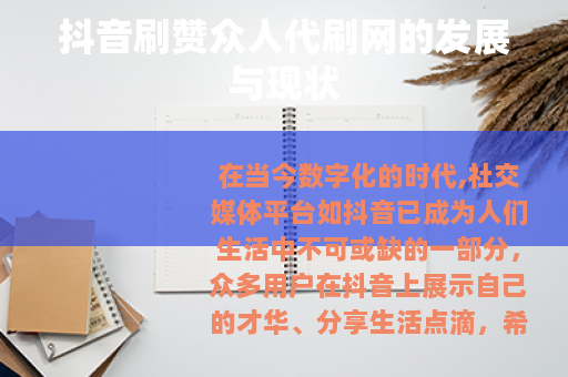 抖音刷赞众人代刷网的发展与现状 抖音刷赞众人代刷网的发展与现状