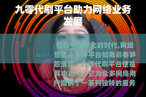 九零代刷平台助力网络业务发展