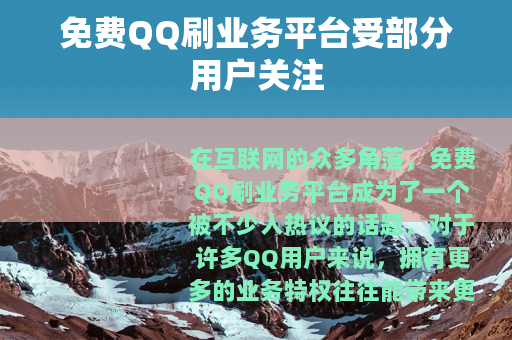 免费QQ刷业务平台受部分用户关注