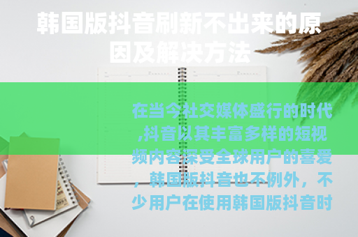 韩国版抖音刷新不出来的原因及解决方法