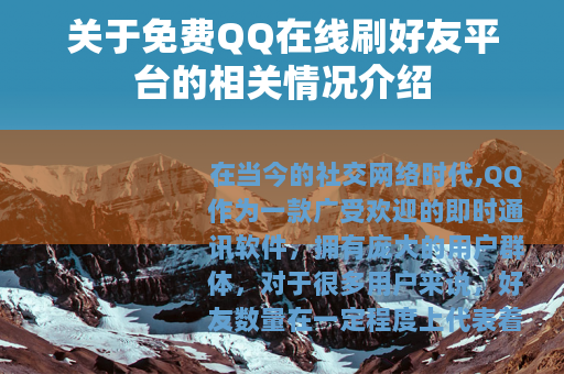关于免费QQ在线刷好友平台的相关情况介绍