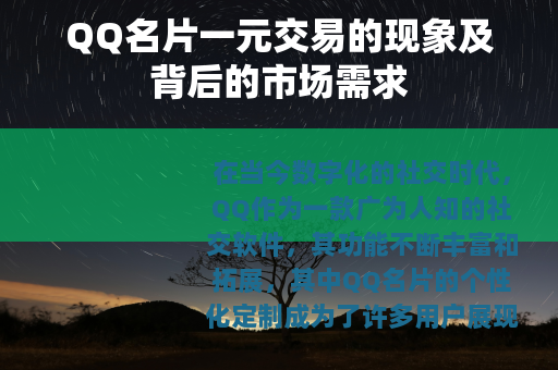 QQ名片一元交易的现象及背后的市场需求