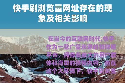快手刷浏览量网址存在的现象及相关影响 快手刷浏览量网址存在的现象及相关影响