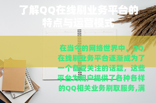 了解QQ在线刷业务平台的特点与运营模式