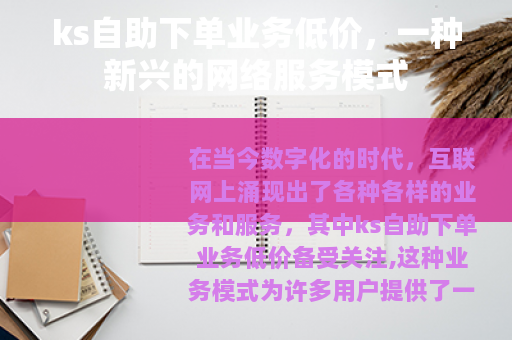 ks自助下单业务低价，一种新兴的网络服务模式