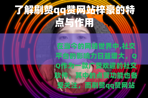 了解刷赞qq赞网站梓豪的特点与作用 了解刷赞qq赞网站梓豪的特点与作用