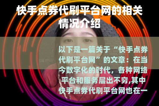 快手点券代刷平台网的相关情况介绍 快手点券代刷平台网的相关情况介绍