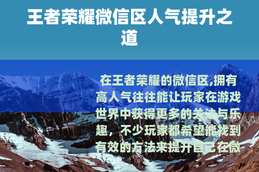王者荣耀微信区人气提升之道 王者荣耀微信区人气提升之道