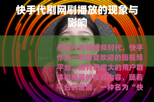 快手代刷网刷播放的现象与影响