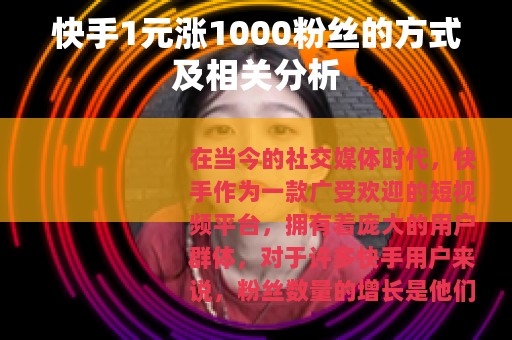 快手1元涨1000粉丝的方式及相关分析