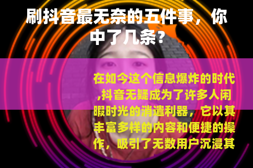 刷抖音最无奈的五件事，你中了几条？
