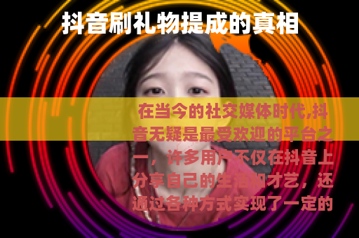 抖音刷礼物提成的真相