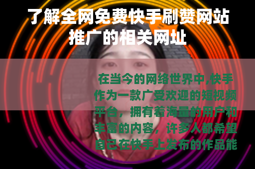 了解全网免费快手刷赞网站推广的相关网址 了解全网免费快手刷赞网站推广的相关网址