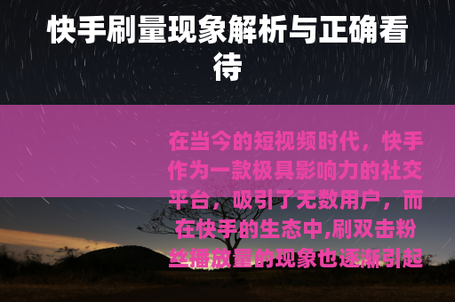 快手刷量现象解析与正确看待
