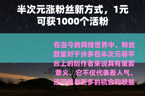 半次元涨粉丝新方式，1元可获1000个活粉