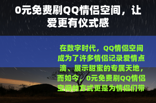0元免费刷QQ情侣空间,让爱更有仪式感 0元免费刷QQ情侣空间,让爱更有仪式感