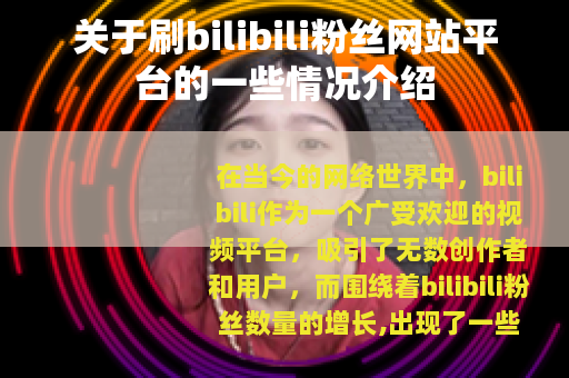 关于刷bilibili粉丝网站平台的一些情况介绍