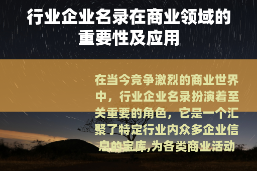 行业企业名录在商业领域的重要性及应用
