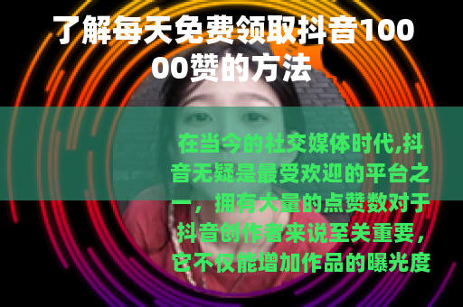 了解每天免费领取抖音10000赞的方法
